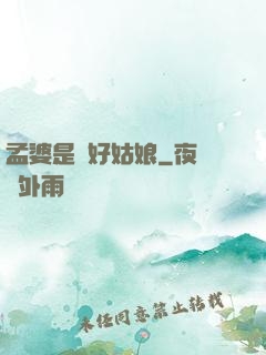 孟婆是個好姑娘