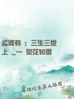 孟婆有約：三生三世錦上緣