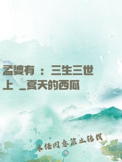 孟婆有約：三生三世錦上緣
