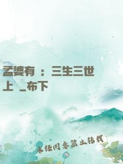 孟婆有約：三生三世錦上緣