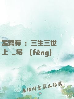 孟婆有約：三生三世錦上緣