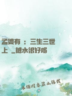 孟婆有約：三生三世錦上緣