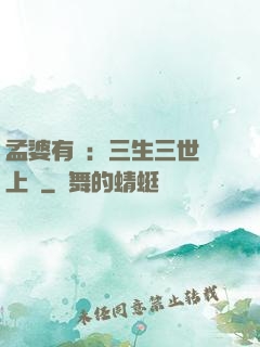 孟婆有約：三生三世錦上緣
