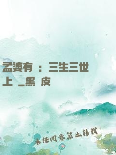 孟婆有約：三生三世錦上緣