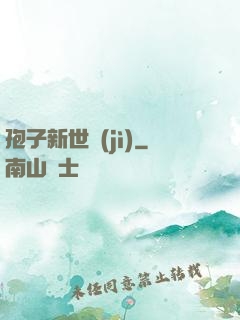 孢子新世紀(jì)