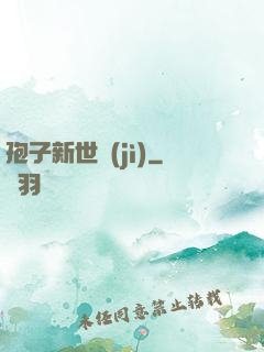 孢子新世紀(jì)