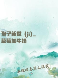 孢子新世紀(jì)