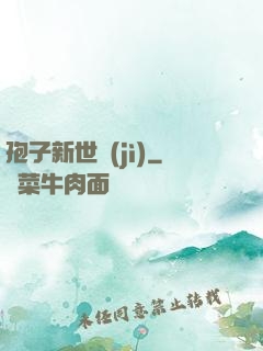 孢子新世紀(jì)