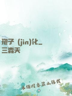 孢子進(jìn)化