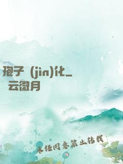 孢子進(jìn)化