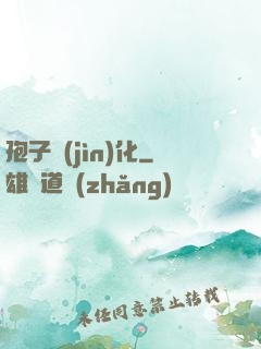 孢子進(jìn)化