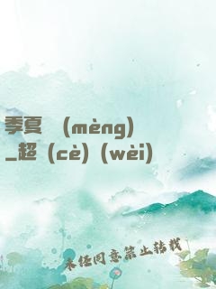 季夏淺夢(mèng)