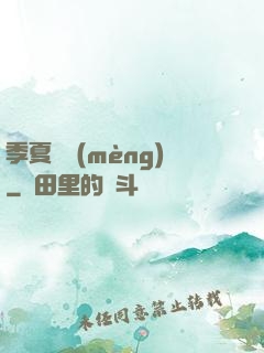 季夏淺夢(mèng)