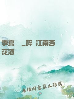 季夏淺夢