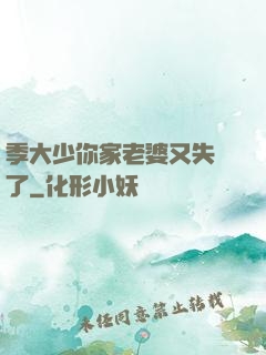 季大少你家老婆又失憶了