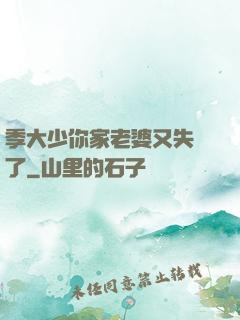 季大少你家老婆又失憶了