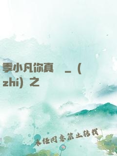 季小凡你真討厭