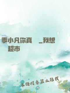 季小凡你真討厭