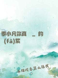 季小凡你真討厭