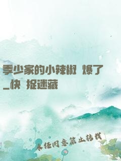 季少家的小辣椒颯爆了