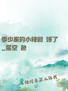 季少家的小辣椒颯爆了