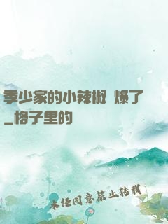 季少家的小辣椒颯爆了