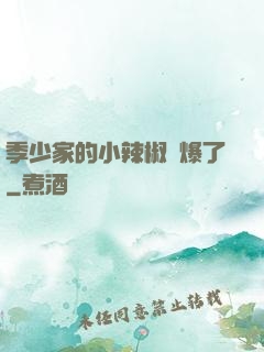 季少家的小辣椒颯爆了