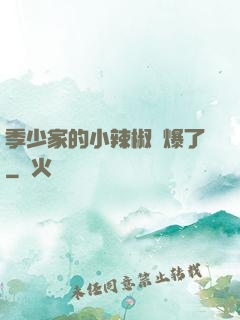 季少家的小辣椒颯爆了