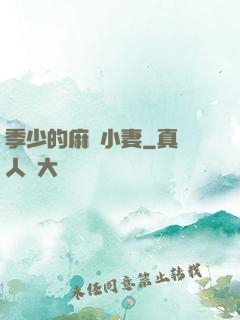 季少的麻煩小妻