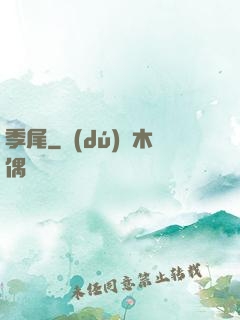 季尾