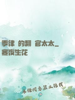 季律師的翻譯官太太