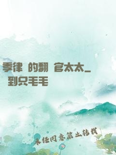 季律師的翻譯官太太