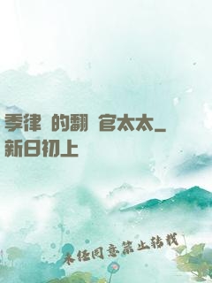 季律師的翻譯官太太
