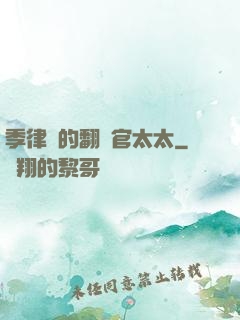 季律師的翻譯官太太