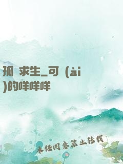 孤島求生
