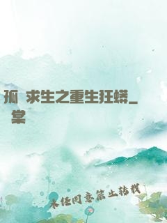 孤島求生之重生狂蟒