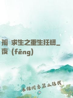 孤島求生之重生狂蟒