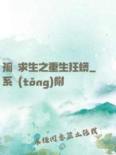 孤島求生之重生狂蟒
