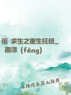 孤島求生之重生狂蟒