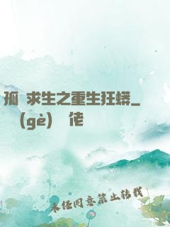 孤島求生之重生狂蟒