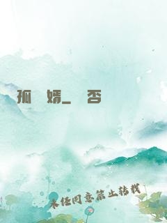 孤島禍婿
