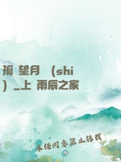 孤樓望月幾時(shí)圓