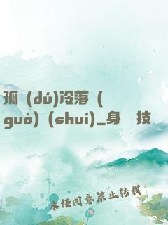 孤獨(dú)冷落過(guò)誰(shuí)
