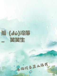 孤獨(dú)冷落過誰