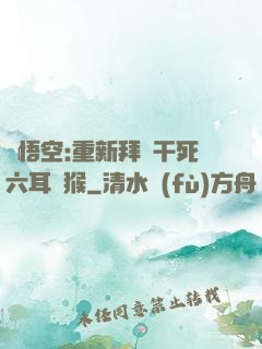 孫悟空:重新拜師干死六耳獼猴