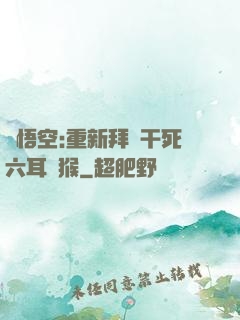 孫悟空:重新拜師干死六耳獼猴