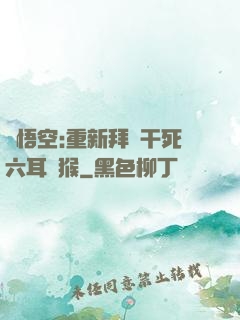孫悟空:重新拜師干死六耳獼猴