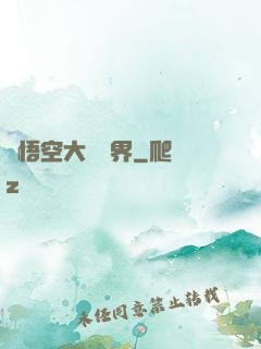 孫悟空大鬧異界
