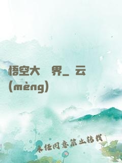 孫悟空大鬧異界