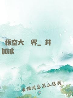孫悟空大鬧異界
